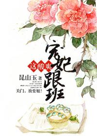 宠妃跟班这酸爽讲的什久