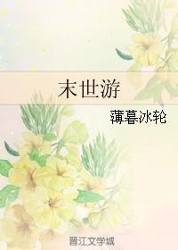 末世游戏降临现实世界的