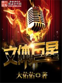文体巨星无防盗txt