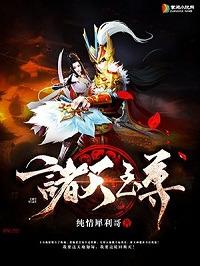 诸天至尊林惜