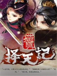 择天记折袖