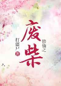修仙之废柴剧透
