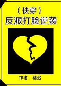 反派打脸逆袭快穿推荐