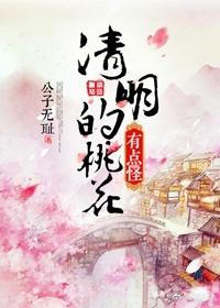 桃花风起正清明古诗