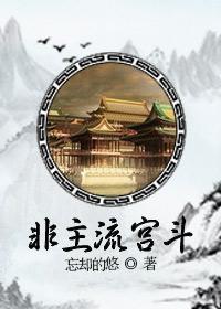 非主流公主