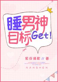 睡男神的
