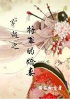 将军的娇妻免费阅读