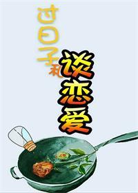 恋爱和过日子是两码事