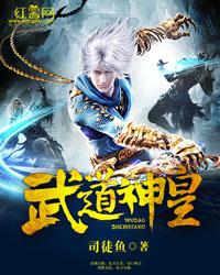 武道神帝全文免费阅读