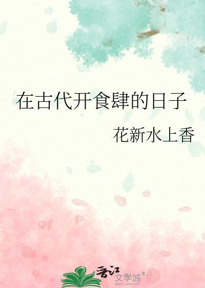 古时的吃食
