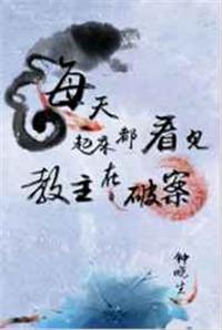 每天起床都看到教主在破案by剧透