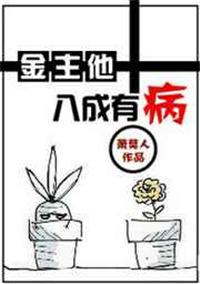 金主他八成有病作者萧莫人