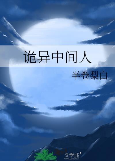 人间诡异实录