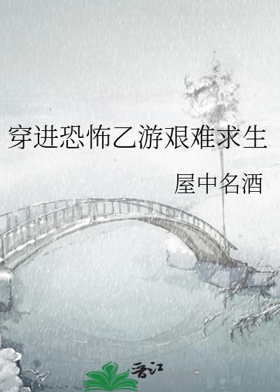 穿进恐怖游戏写坑文