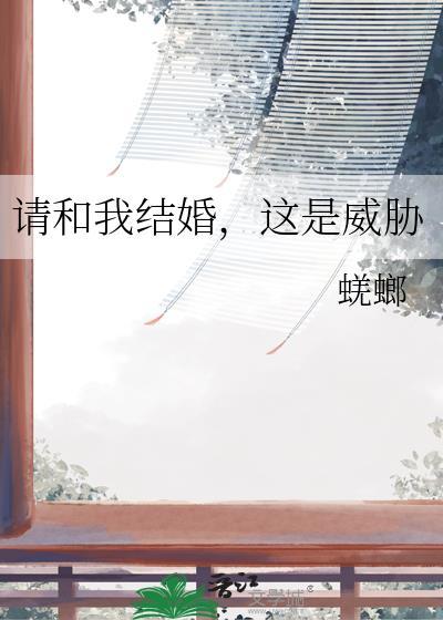 请和我结婚!