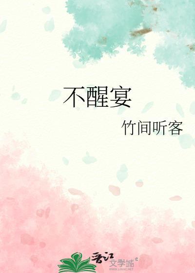 不醒宴笔趣阁免费阅读