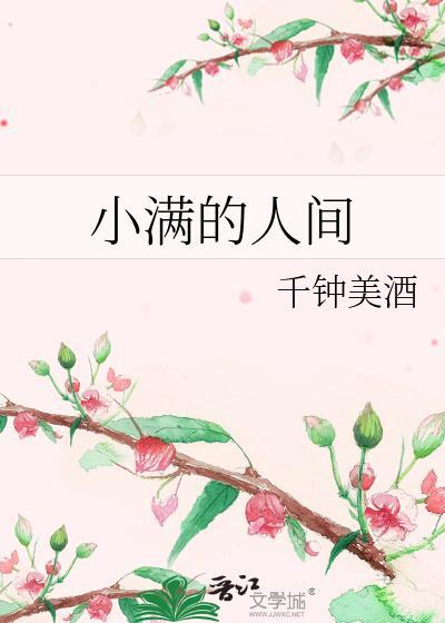 小满的人间在线阅读