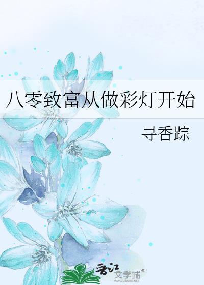 穿越八零做富婆