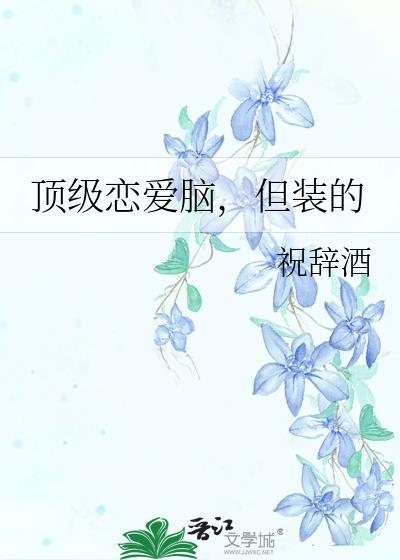 但装的 辞酒