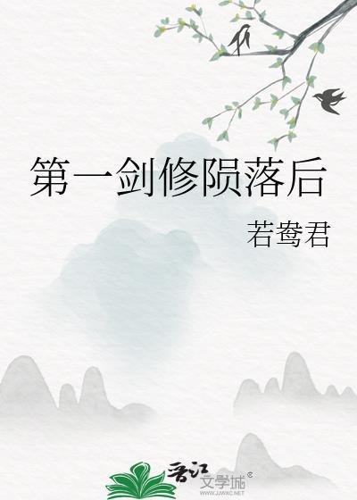 第一剑修陨落后全文免费阅读