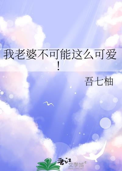 我的老婆不可能这么可爱78