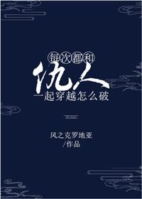 每次都很仇人一起穿越怎么破