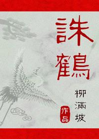 诛鹤by柳满坡好看吗