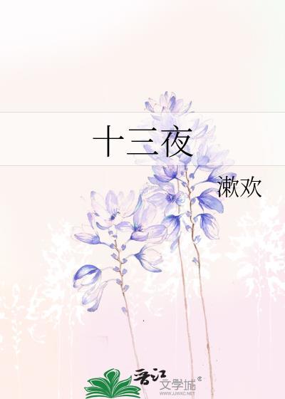 十三夜望月