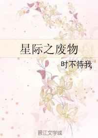 星际之废物美人