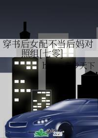 穿书后女配她不玩了