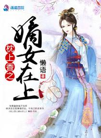 枕上之香嫡女在上全文免费阅读