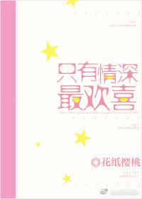 只有情深最欢喜 付耐耐陈开杞免费阅读