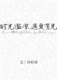 时光温凉遇爱有光