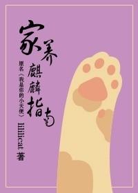 家养麒麟指南txt