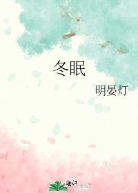 冬眠旅馆