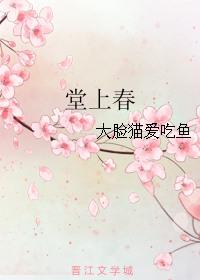 堂上春山碧肆围是什么意思