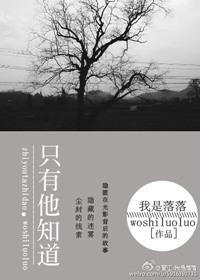 只有他知道一切在线阅读