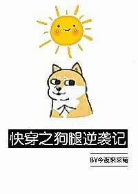 快穿之狗腿逆袭记全文阅读