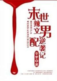 末世辣文男配逆袭记by非萝