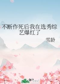 不断作死后我成了白月光[赞