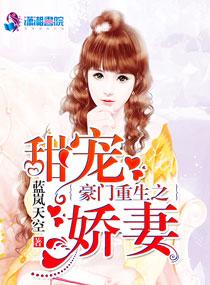 豪门娇宠