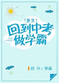 重生回到中考做学霸 作者归川