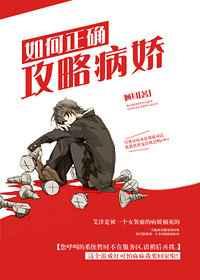 攻略病娇的正确姿势大结局