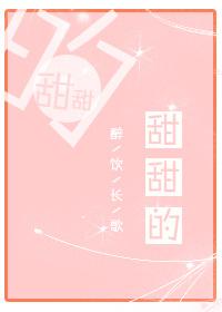 甜甜的周杰伦歌词