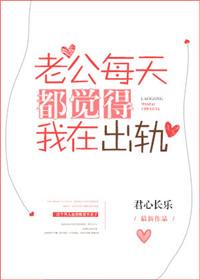 老公每天都在家还会出轨吗