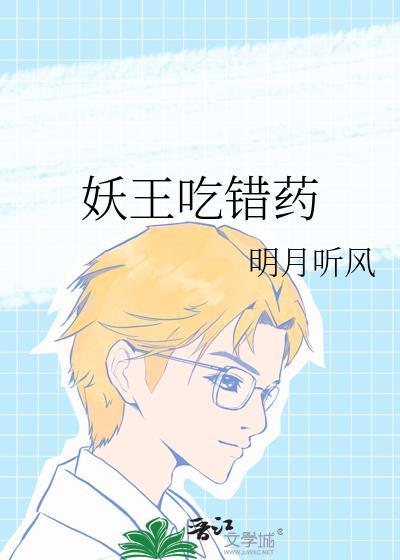 妖王吃错药笔趣阁
