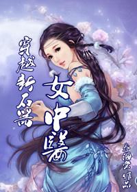 穿越新石器时代女中医