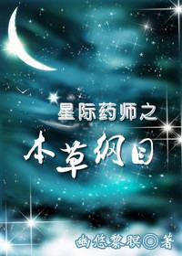星际药膳师百度