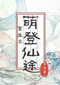 重生之萌征仙途txt微盘
