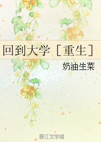 重生之回到大学